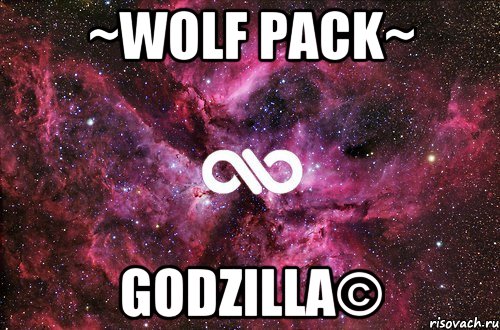 ~Wolf Pack~ GODZILLA©, Мем офигенно