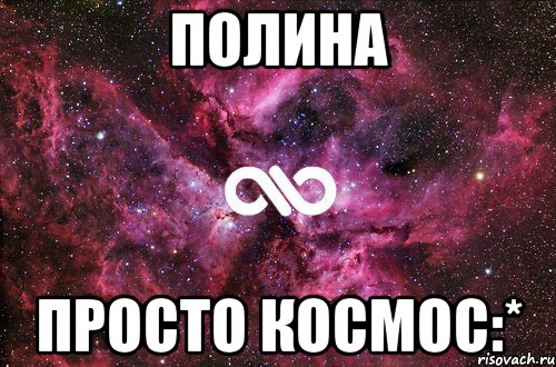 Полина Просто космос:*, Мем офигенно