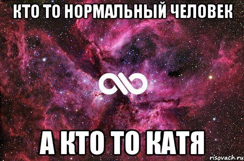 Кто то нормальный человек А кто то Катя, Мем офигенно