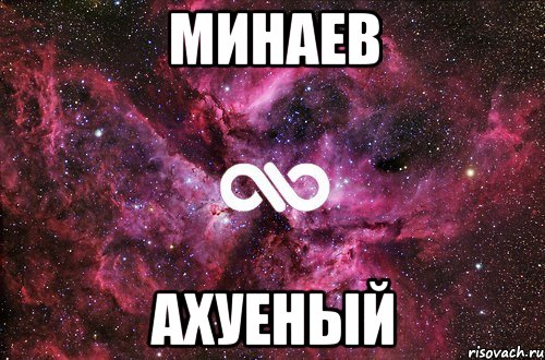 Минаев АХУЕНЫЙ, Мем офигенно