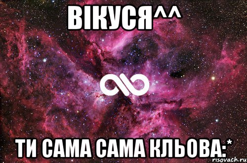 вікуся^^ ти сама сама кльова:*, Мем офигенно