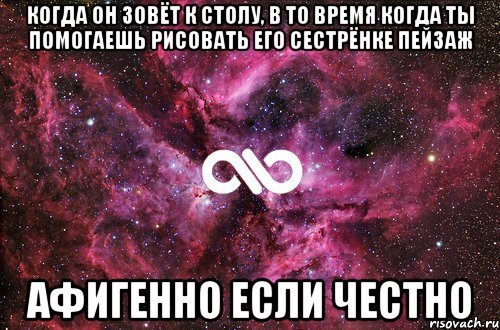 когда он зовёт к столу, в то время когда ты помогаешь рисовать его сестрёнке пейзаж афигенно если честно, Мем офигенно