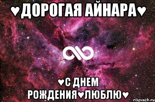 ♥ДОРОГАЯ АЙНАРА♥ ♥С ДНЕМ РОЖДЕНИЯ♥ЛЮБЛЮ♥, Мем офигенно