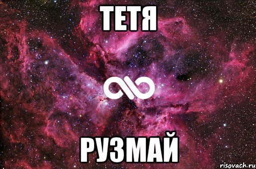 Тетя Рузмай, Мем офигенно