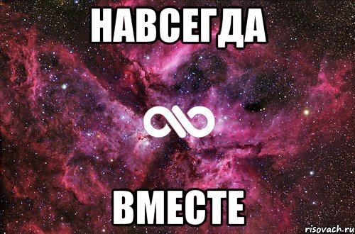 Навсегда вместе, Мем офигенно