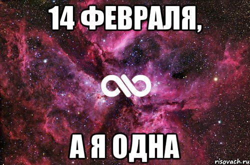 14 февраля, а я одна, Мем офигенно