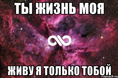 Ты жизнь моя Живу я только тобой, Мем офигенно