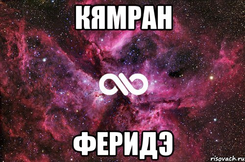 Кямран Феридэ, Мем офигенно