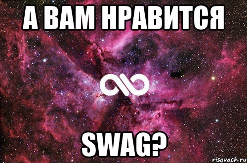 А вам нравится Swag?, Мем офигенно