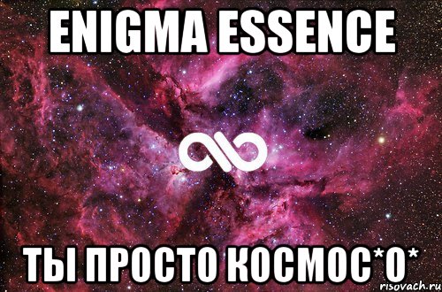 ENIGMA ESSENCE ты просто космос*о*, Мем офигенно