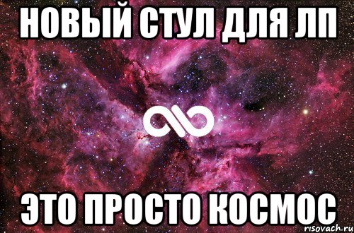 Новый стул для ЛП Это просто космос, Мем офигенно