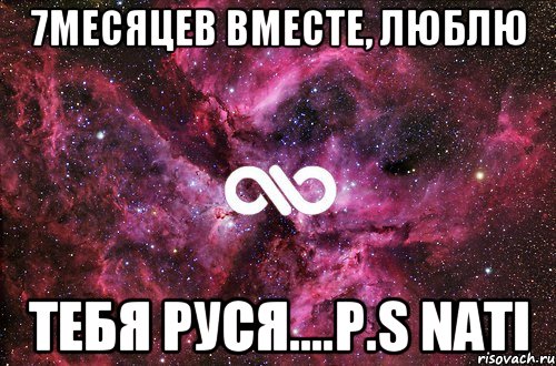 7месяцев вместе, люблю тебя Руся.…P.S Nati, Мем офигенно