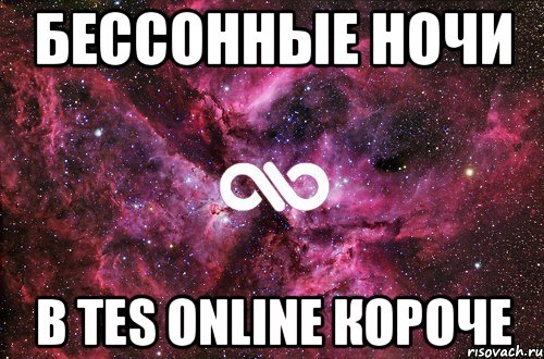 бессонные ночи В TES Online короче, Мем офигенно