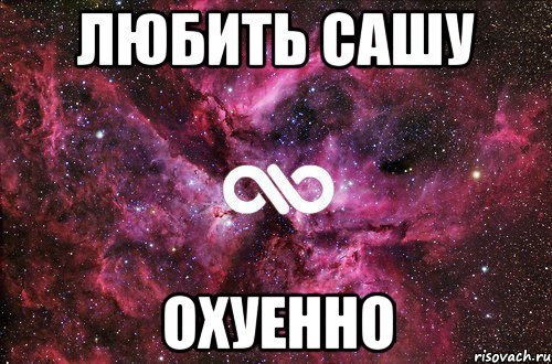 Любить Сашу Охуенно, Мем офигенно