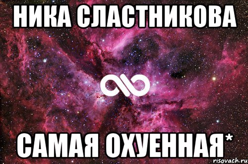 Ника Сластникова САМАЯ ОХУЕННАЯ*, Мем офигенно