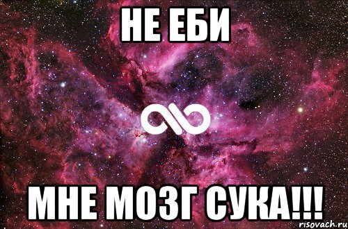 не еби мне мозг сука!!!, Мем офигенно