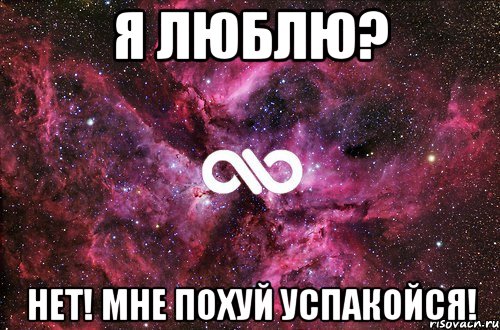 я люблю? нет! мне похуй успакойся!, Мем офигенно