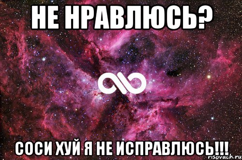 не нравлюсь? соси хуй я не исправлюсь!!!, Мем офигенно