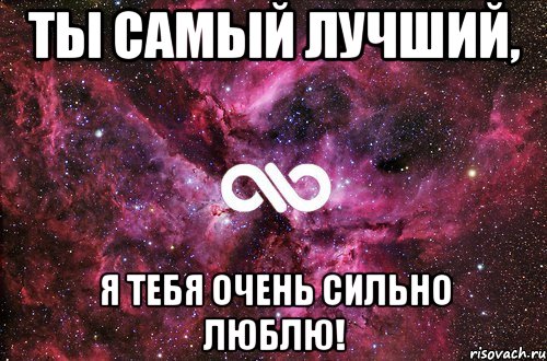 ты самый лучший, я тебя очень сильно люблю!, Мем офигенно