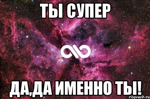 Ты супер Да,да именно ты!, Мем офигенно