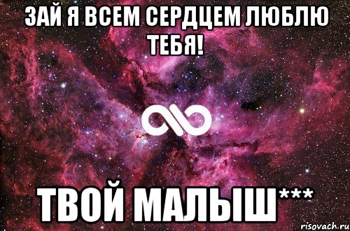 Зай я всем сердцем люблю тебя! Твой малыш***, Мем офигенно