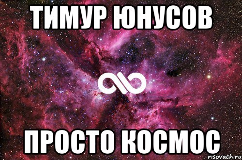 Тимур Юнусов Просто КОСМОС, Мем офигенно