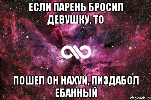 Если парень бросил девушку, то пошел он нахуй, пиздабол ебанный, Мем офигенно