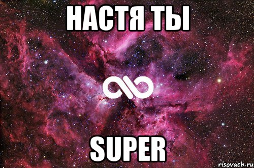 Настя ты SUPER, Мем офигенно