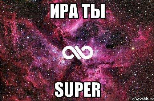 Ира ты super, Мем офигенно