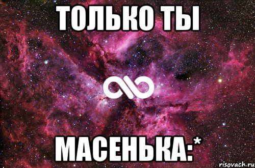 Только ты Масенька:*, Мем офигенно