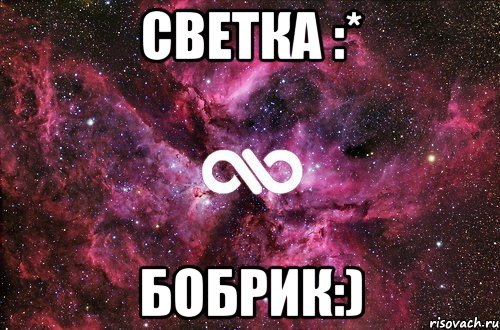 Светка :* Бобрик:), Мем офигенно