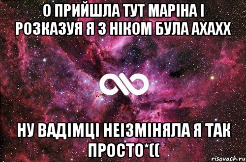 О прийшла тут маріна і розказуя я з ніком була ахахх ну вадімці неізміняла я так просто*((, Мем офигенно