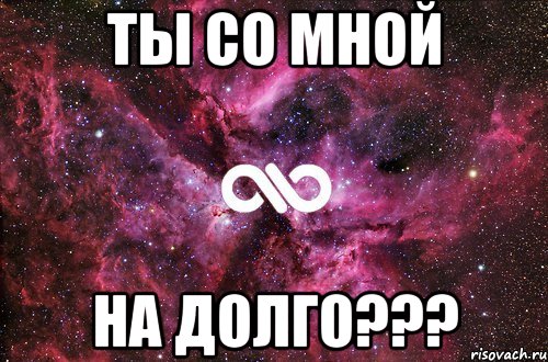 ты со мной на долго???, Мем офигенно