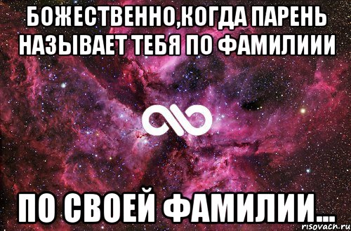 Божественно,когда парень называет тебя по фамилиии По своей фамилии..., Мем офигенно