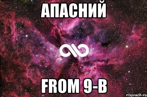 Апасний From 9-B, Мем офигенно