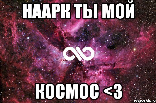 Наарк ты мой космос <3, Мем офигенно