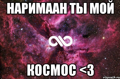 Наримаан ты мой космос <3, Мем офигенно