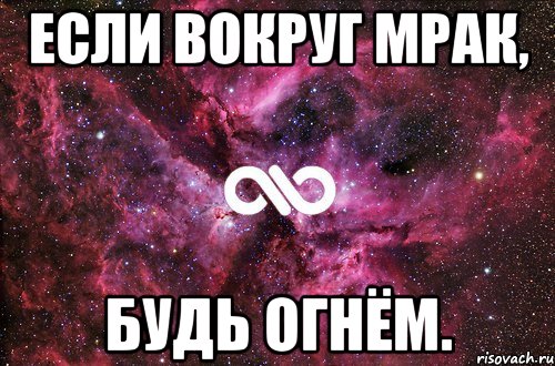 Если вокруг мрак, будь огнём., Мем офигенно