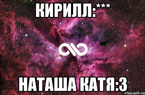 кирилл:*** Наташа Катя:3, Мем офигенно