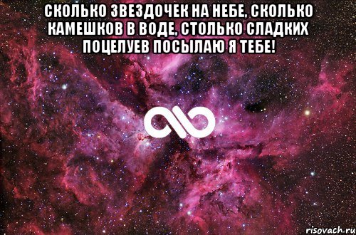 Сколько звездочек на небе, Сколько камешков в воде, Столько сладких поцелуев Посылаю я тебе! , Мем офигенно