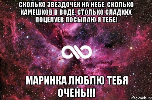 Сколько звездочек на небе, Сколько камешков в воде, Столько сладких поцелуев Посылаю я тебе! Маринка люблю тебя очень!!!, Мем офигенно