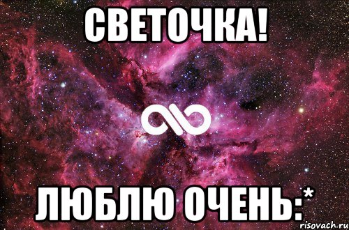 Светочка! Люблю очень:*, Мем офигенно