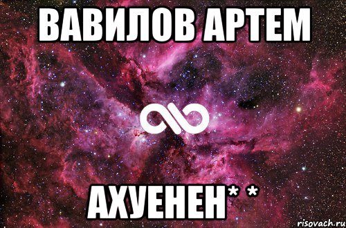 Вавилов Артем ахуенен* *, Мем офигенно