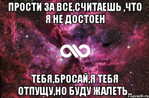 прости за все,считаешь ,что я не достоен тебя,бросай,я тебя отпущу,но буду жалеть.., Мем офигенно