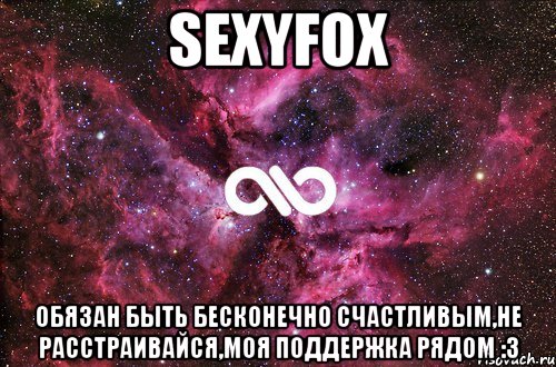 SexyFox ОБЯЗАН БЫТЬ БЕСКОНЕЧНО СЧАСТЛИВЫМ,НЕ РАССТРАИВАЙСЯ,МОЯ ПОДДЕРЖКА РЯДОМ :3, Мем офигенно