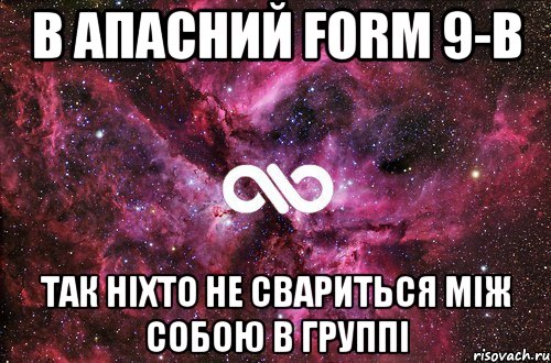 В Апасний Form 9-B Так ніхто не свариться між собою в группі, Мем офигенно