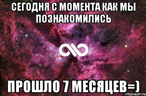 Сегодня с момента как мы познакомились прошло 7 месяцев=), Мем офигенно