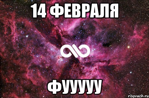 14 февраля Фууууу, Мем офигенно