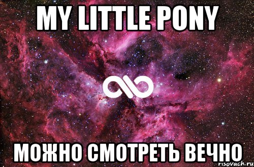 My Little Pony можно смотреть вечно, Мем офигенно