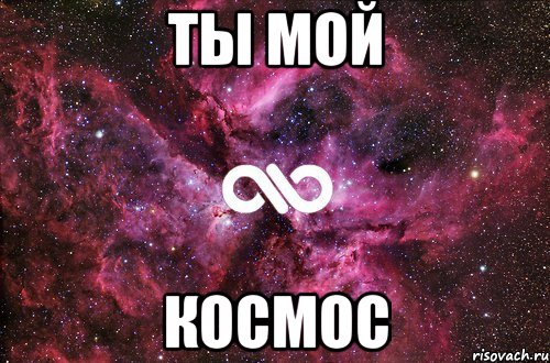 Ты мой Космос, Мем офигенно